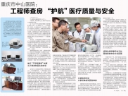重庆市中山医院：工程师查房“护航”医疗质量与安全