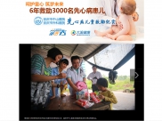 6年了 他们共爱心救助了3000名先心病患儿