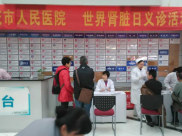 重庆市人民医院（三院院区）肾内科举办“与您共同保护肾脏”义诊活动