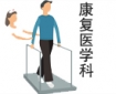 康复医学科