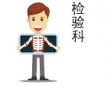 重庆市临床检验中心