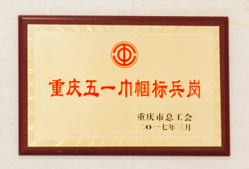 重庆五一巾帼标兵岗