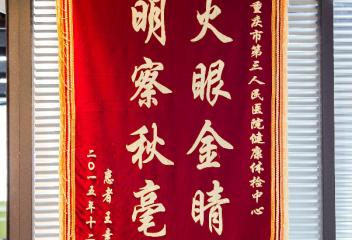 明察秋毫 火眼金睛