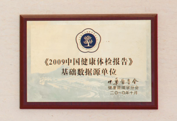 《2009中国健康体检报告》基础数据源单位