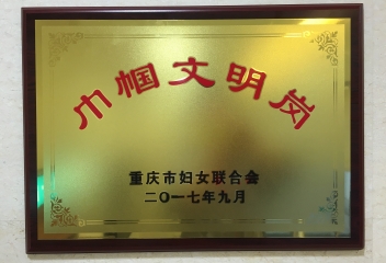 市级巾帼文明岗