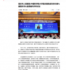 重庆市人民医院/中国科学院大学重庆医院成功承办第七届重庆市心血管病内外科论坛