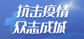 众志成城 抗击疫情