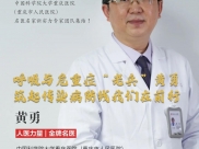 【致敬 • 中国医师节-系列·13】人医力量|金牌名医：中国科学院大学重庆医院呼吸与危重症医学科主任 黄勇