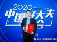 热烈祝贺张帆主任荣获“2019年度好大夫”称号