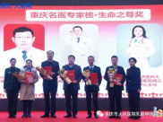 喜讯：我科张帆主任获评“重庆名医专家榜•生命之尊”奖