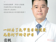 【致敬 • 中国医师节-系列·14】人医力量|金牌名医：中国科学院大学重庆医院乳腺甲状腺外科主任 张帆