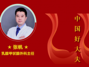 喜报！2020年度中国好大夫榜发布，我院乳腺甲状腺外科主任张帆教授再度上榜