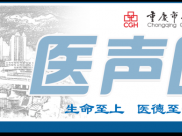 【医声医事】第60期：我院与四川省人民医院联合举办成渝双城心血管多学科圆桌会