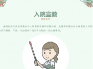 【科普】入院宣教