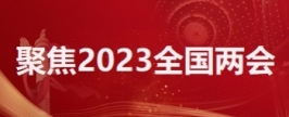 聚焦2023全国两会