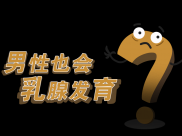 【医说科普】第91期：男子惊觉“乳房肿瘤”，原来男性也会乳腺发育
