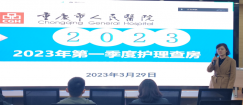 护理部组织开展2023年第一季度 全院护理业务查房