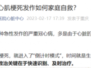 看图学知识：心肌梗死发作如何家庭自救？
