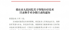 重庆市人民医院关于印发医疗技术目录和手术分级目录的通知
