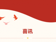 【主题教育·树典型】第4期 | 放射科、心血管内科党支部荣获市卫生健康委党委示范党支部称号