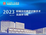 【主题教育·见行动】第30期 | 重庆市人民医院腔镜及经典甲状腺手术实战学习班圆满收官
