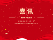 【主题教育·树典型】第1期 | 重庆市人民医院获批国家癌症中心第一批甲状腺癌规范诊疗质量控制试点单位