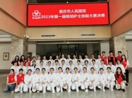 以赛促学、以赛促精 ——重庆市人民医院第一届规培护士技能大赛
