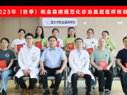 【医声医事】重庆市帕金森病诊治基层医师训练班圆满结营
