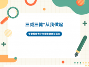 【医说科普】“三减三健” 从我做起 | 专家科普青少年骨骼健康与运动