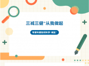 【医说科普】“三减三健” 从我做起 | 专家科普如何科学“减盐”