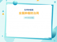 全国肿瘤防治周 | 甲状腺癌篇
