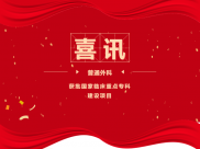 【喜讯】重庆市人民医院普通外科成功获批国家临床重点专科建设项目