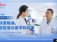 【人民日报】“人民探访”栏目走进重庆市人民医院 | 更快更精准，走进智慧化医学检验室