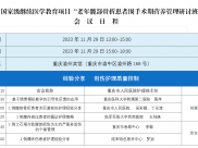  关于举办“重庆市医学会创伤学分会第九次年会护理学组会议暨老年髋部骨折患者围手术期营养管理[2023-14-05-1649（国）] 研讨班”的通知