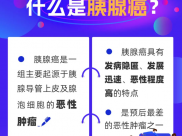 【医说科普】胰腺癌为什么难治？身体出现这些信号要警惕