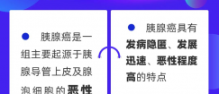 【医说科普】胰腺癌为什么难治？身体出现这些信号要警惕