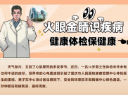 【医声医事】火眼金睛识疾病 健康体检保健康