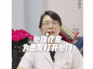 【“医”起科普 护您健康】李民凤：心理疗愈 为患友打开心门