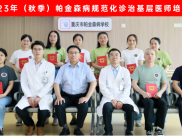 【医声医事】重庆市帕金森病诊治基层医师训练班圆满结营