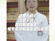【“医”起科普 护您健康】万雅芳：如何解读报告？听专家详解凝血试验检测