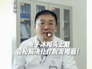 【“医”起科普 护您健康】柴凡：电子冰帽头上戴 轻松解决化疗脱发难题