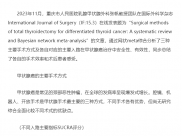 【医线快讯】乳腺甲状腺外科张帆教授团队在国际外科权威杂志发文阐述不同甲状腺癌术式及入路优劣