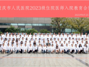 【医声医事】重庆市人民医院圆满完成2023级住院医师规范化培训入院教育