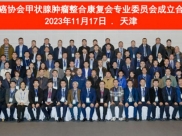 喜报！我院张帆教授当选中国抗癌协会第一届甲状腺肿瘤整合康复专业委员会副主任委员