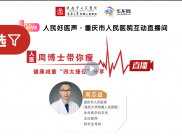 好医声直播丨人医周博士带你瘦——健康减重“四大捷径”分享