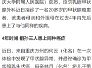 祖孙三代患上同种甲状腺癌 专家：有家族遗传性要记得做好这项检查