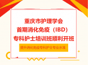 重庆市护理学会首期消化免疫（IBD）专科护士培训班在重庆市人民医院顺利开班