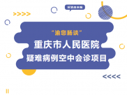 渝您肠谈|重庆市人民医院疑难病例空中会诊项目