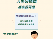 人医研肠线，疑难看得见 | 特发性肠系膜静脉硬化性结肠炎
