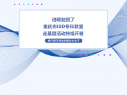 涪陵站到了|重庆市IBD专科联盟走基层活动持续开展